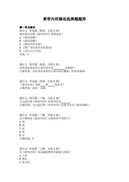 黄帝内径绪论选择题题库