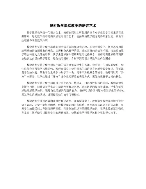 浅析数学课堂教学的语言艺术