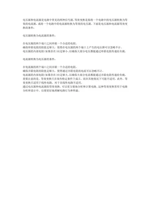 电压源电流源等效变换的条件