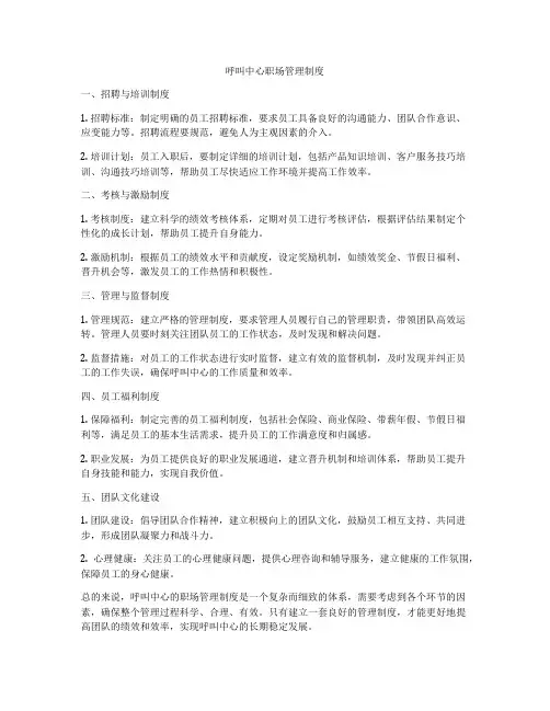 呼叫中心职场管理制度