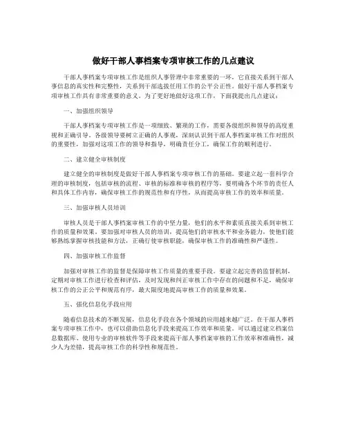 做好干部人事档案专项审核工作的几点建议