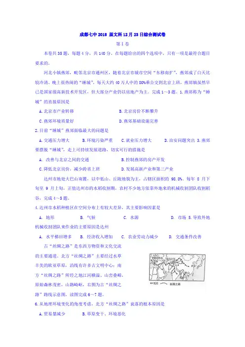 四川省成都市第七中学2018届高三上学期周测12.23文科综合试题 含答案