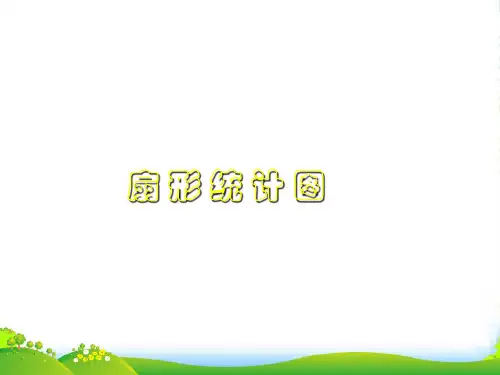 六年级数学下册 扇形统计图(一)课件 西师大