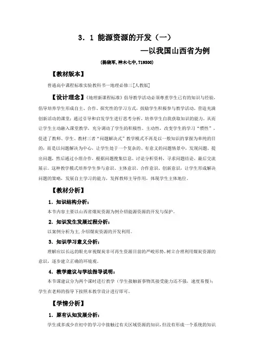 3.1.1能源资源的开发——以我国山西省为例
