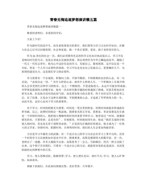 青春无悔追逐梦想演讲稿五篇