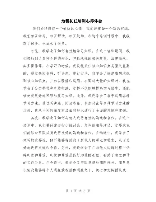 地税初任培训心得体会