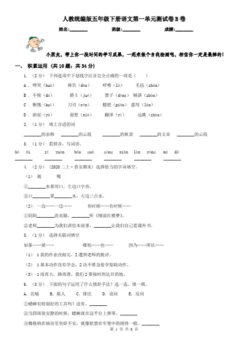 人教统编版五年级下册语文第一单元测试卷B卷