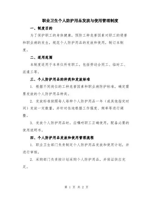 职业卫生个人防护用品发放与使用管理制度
