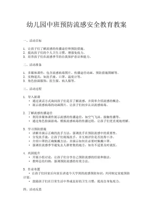 幼儿园中班预防流感安全教育教案