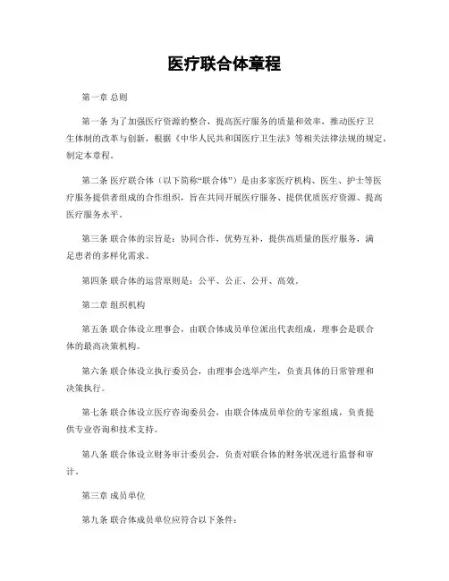 医疗联合体章程