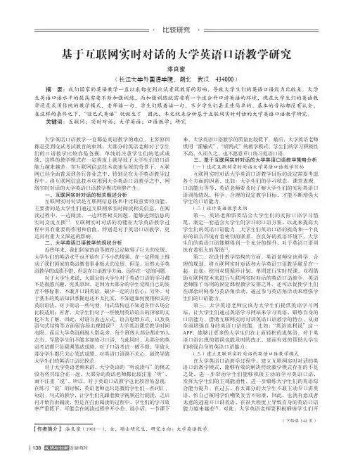 基于互联网实时对话的大学英语口语教学研究