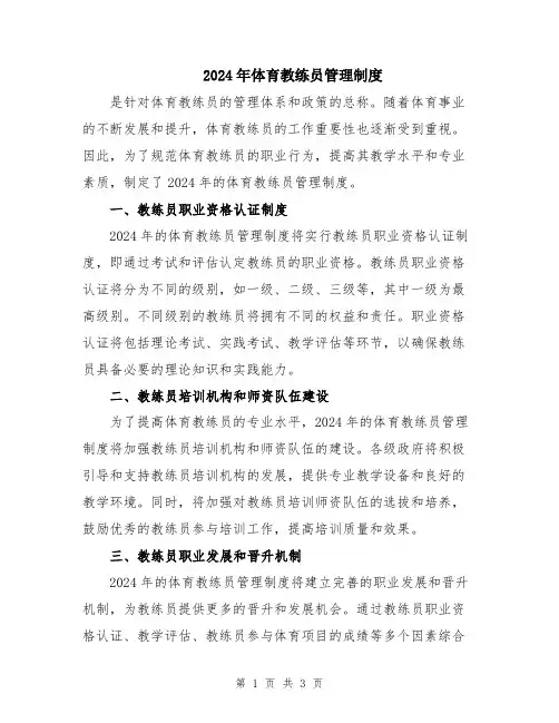2024年体育教练员管理制度