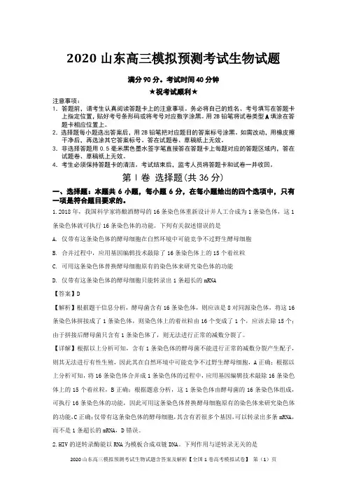 2020山东高三模拟预测考试生物试题含答案及解析【全国1卷高考模拟试卷】