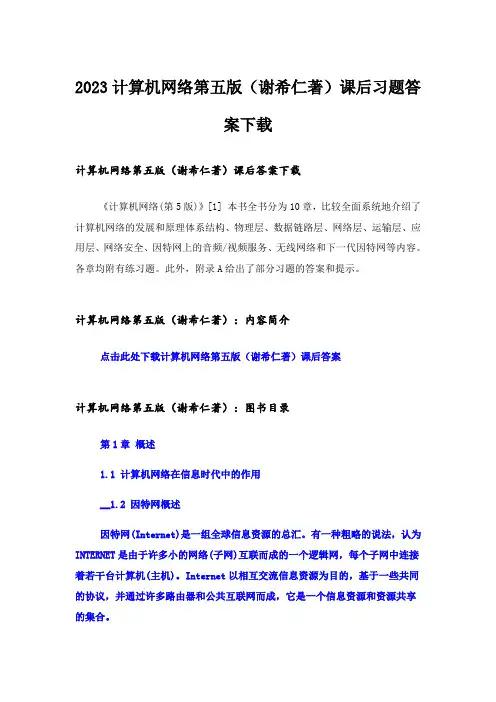 2023大学_计算机网络第五版(谢希仁著)课后习题答案下载