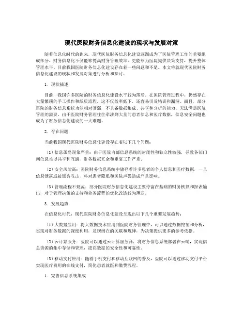 现代医院财务信息化建设的现状与发展对策
