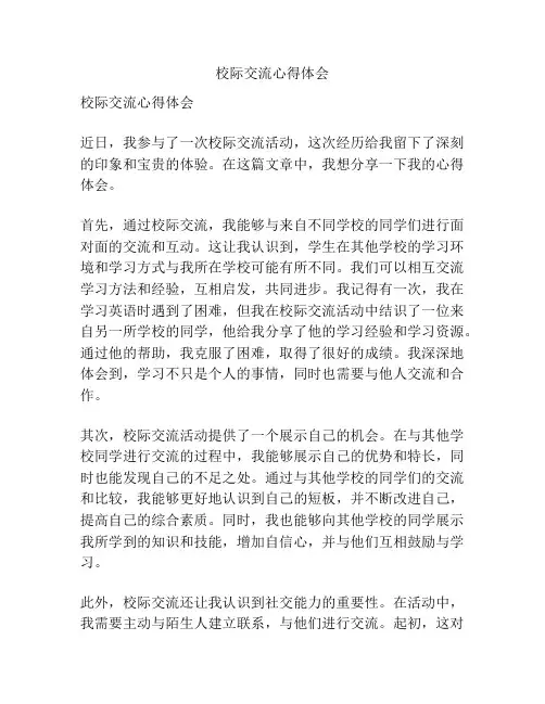 校际交流心得体会