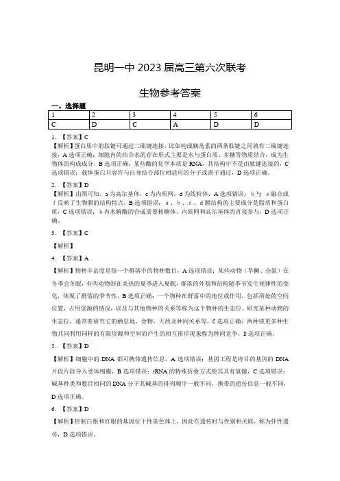 昆明市第一中学2023届高中新课标高三第六次考前基础强化理综生物答案