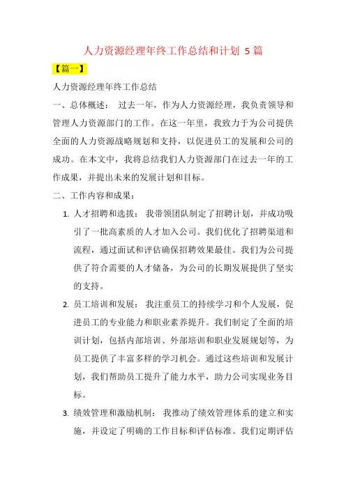 人力资源经理年终工作总结和计划  5篇