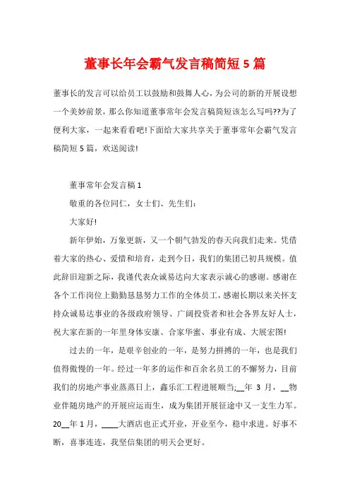 董事长年会霸气发言稿简短5篇