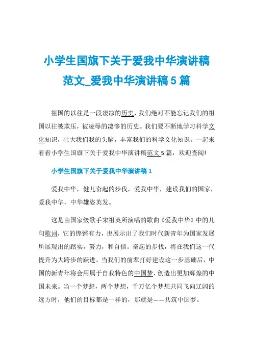 小学生国旗下关于爱我中华演讲稿范文_爱我中华演讲稿5