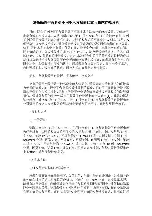 复杂胫骨平台骨折不同手术方法的比较与临床疗效分析