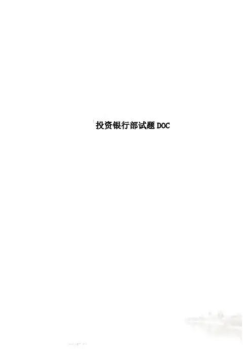 投资银行部试题DOC