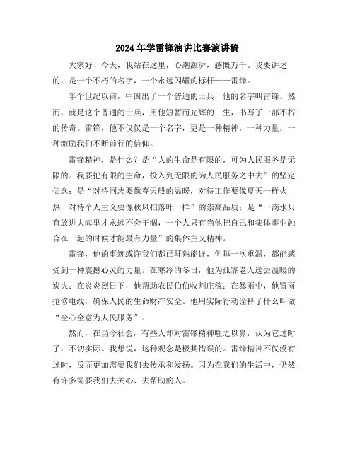 2024年学雷锋演讲比赛演讲稿