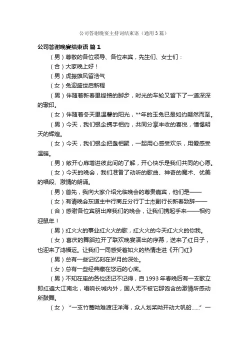 公司答谢晚宴主持词结束语（通用3篇）