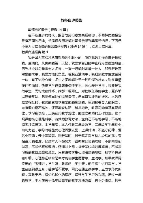 教师自述报告（精选14篇）