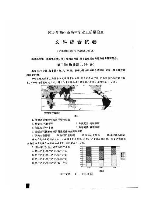 福建省福州市2013届高三5月质检文综试题 Word版含答案