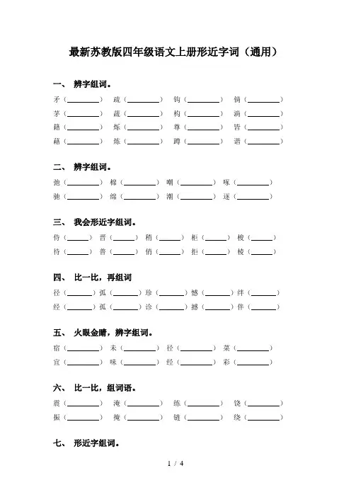 最新苏教版四年级语文上册形近字词(通用)