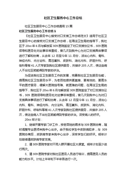社区卫生服务中心工作总结通用15篇