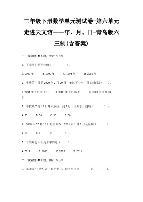 三年级下册数学单元测试卷-第六单元 走进天文馆——年、月、日-青岛版六三制(含答案)