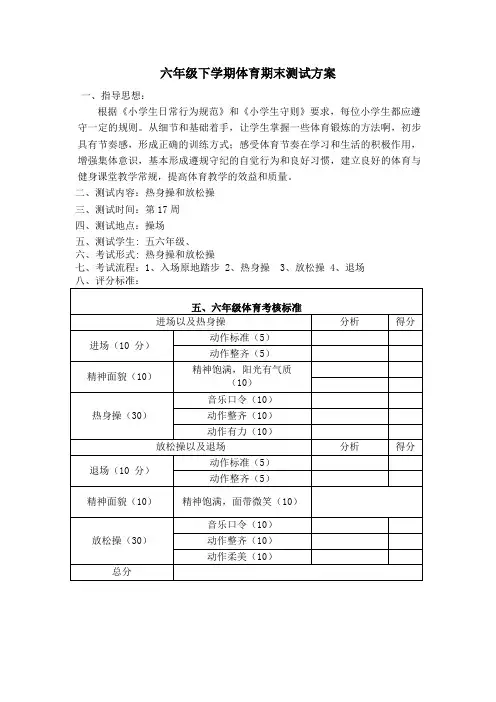 五六年级下学期体育期末测试方案1