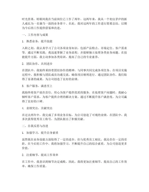 个人两年的工作总结
