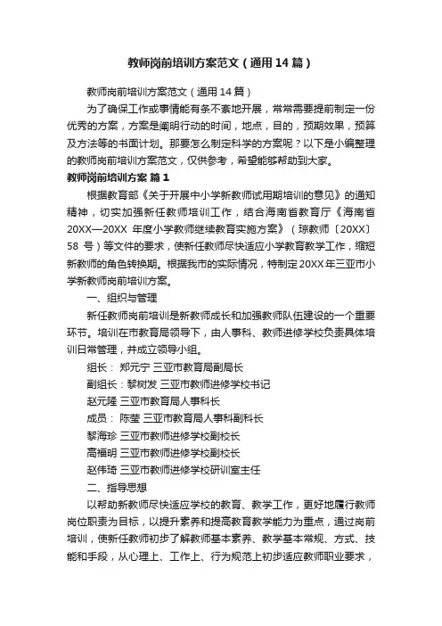 教师岗前培训方案范文（通用14篇）
