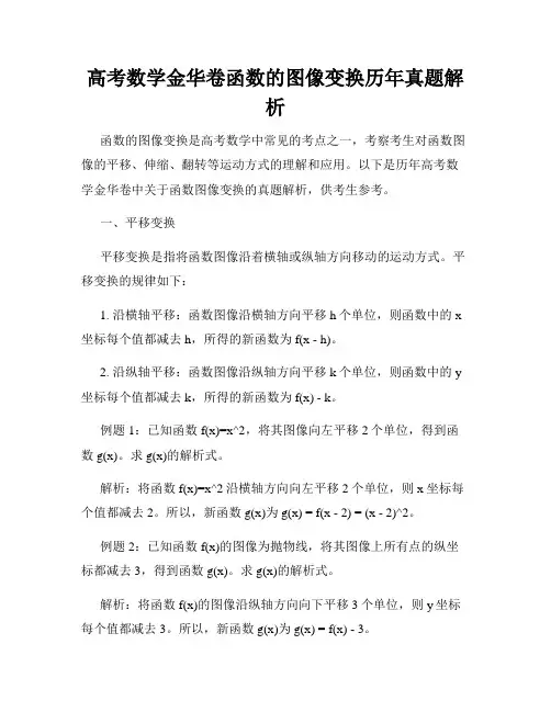 高考数学金华卷函数的图像变换历年真题解析