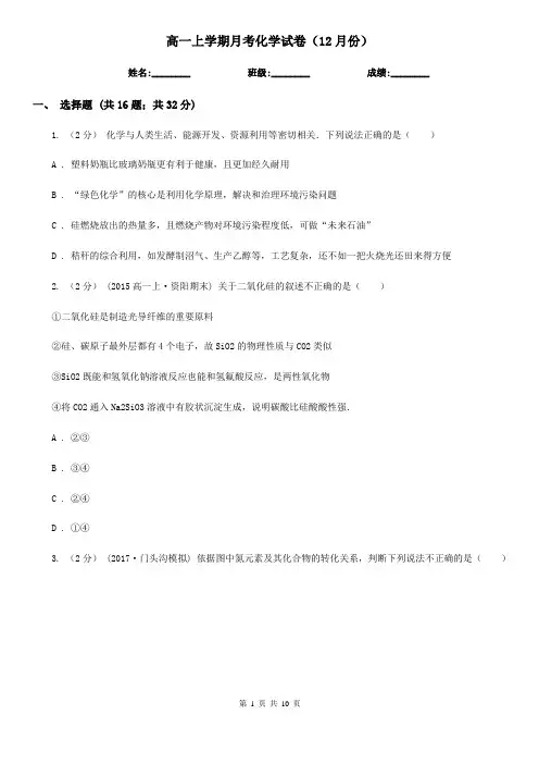 高一上学期月考化学试卷(12月份)