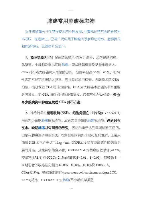 肺癌常用肿瘤标志物
