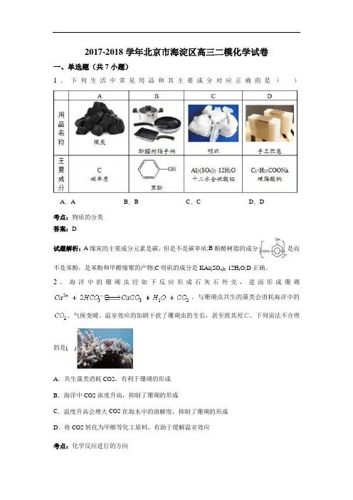 北京市海淀区2017-2018学年高三二模化学试卷 Word版含解析