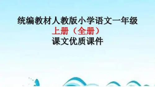 最新人教部编版一年级语文上册【全册】课文PPT教学课件(完整版)