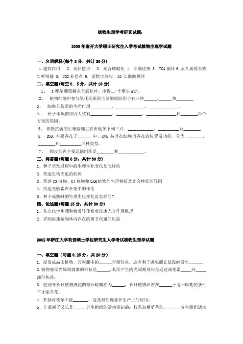植物生理学考研真试题24套[1]