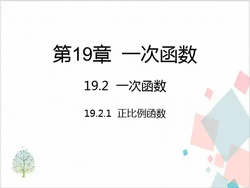 人教版《一次函数》_课件-完美版