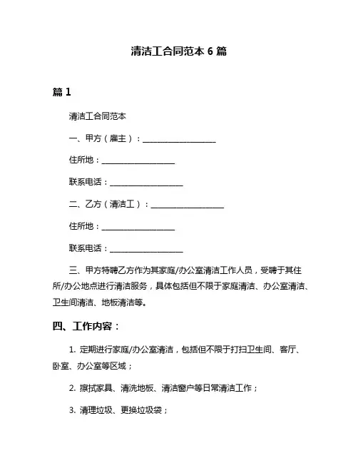 清洁工合同范本6篇