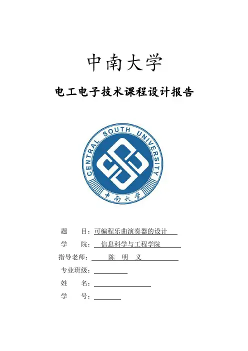 中南大学电工电子课程设计实验报告