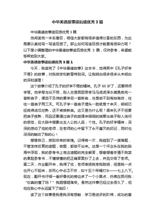 中华美德故事读后感优秀3篇