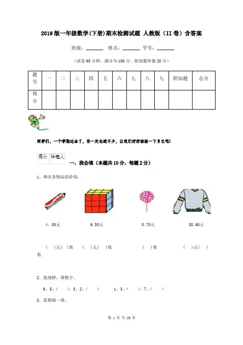 2019版一年级数学(下册)期末检测试题 人教版(II卷)含答案