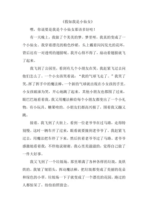 《假如我是小仙女》作文