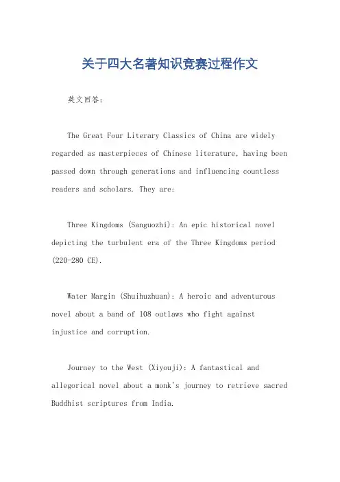 关于四大名著知识竞赛过程作文