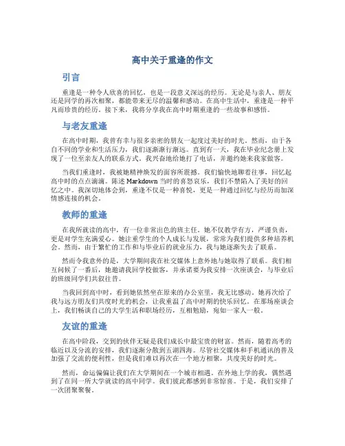 高中关于重逢的作文